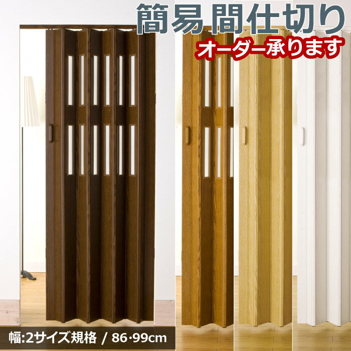 パネルカーテン パネルドア 86・99cm幅×168〜174cm丈 1枚入 カーテン オーダー パーテーション 間仕切り 簡易扉 アコーディオンカーテン 洗面所 おしゃれ 軽い モダン 見えにくい リフォーム レール 木目調 【送料/北海道 沖縄 離島は別途見積り】 / crea /