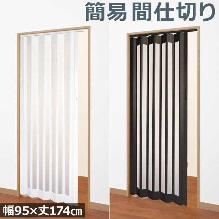 【300円OFFクーポン】 パネルカーテン パネルドア カーテン / sears / パーテーション 間仕切り パーティション 簡易扉 アコーディオンカーテン アコーデオンドア洗面所 おしゃれ 軽い モダン 見えにくい 折り畳み式ドア 木目調 【送料/北海道 沖縄 離島は別途見積り】