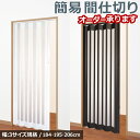 パネルカーテン パネルドア 184・195・206cm幅×201~240cm丈 1枚入 カーテン オーダー パーテーション 間仕切り 簡易扉 アコーディオンカーテン 洗面所 おしゃれ 軽い モダン 見えにくい リフォーム レール 木目調 【送料/北海道 沖縄 離島は別途見積り】 / sears /