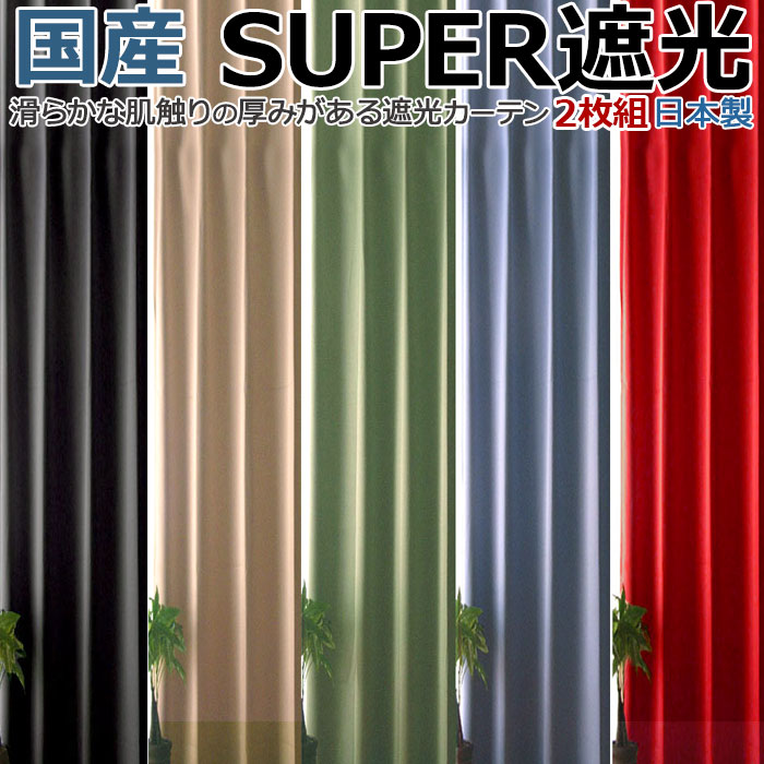 【楽天市場】カーテン 遮光 1級 遮光カーテン 100cm幅2枚組 2枚セット 無地『TD51』通販 アイコン：カーテン・カーペット アイコン