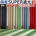 カーテン ドレープ 国産 105~200cm幅×136~200cm丈 1枚入 半間 一間 一間半 遮光 遮光カーテン オーダー 1級 別注 加工 赤 黒 真っ赤 真っ黒 レッド ブラック ベージュ ブルー グリーン ビビット 寒さ対策 間仕切り アイコン 【九州/北海道/沖縄追加送料有】 / TD51 /
