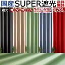 カーテン ドレープ 国産 205〜300cm幅×136〜200cm丈 1枚入 半間 一間 一間半 遮光 遮光カーテン オーダー 1級 別注 加工 赤 黒 真っ赤...