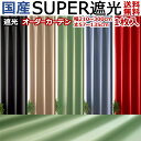 カーテン ドレープ 国産 205〜300cm幅×〜135cm丈 1枚入 半間 一間 一間半 遮光 遮光カーテン オーダー 1級 別注 加工 赤 黒 真っ赤 真っ...