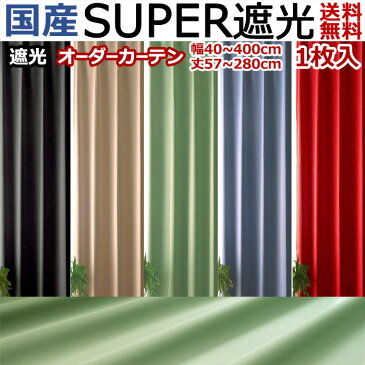 カーテン 1級遮光 遮光カーテン オーダー 一級 別注 加工 無地 TD51 110〜200幅×136〜200丈 1枚入 半間 一間 一間半 赤 黒 真っ赤 真っ黒 ドレープ レッド ブラック ベージュ 国産 日本製 ブルー グリーン ビビット 送料無料/3地域を除く アイコン