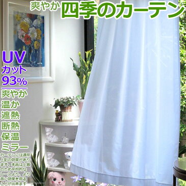 カーテン レース ミラー 遮熱 UVカット93％ UV93白 110〜200cm幅 57〜135cm丈 オーダー1枚入 別注 白 アイボリー 保温 断熱 見えにくい アイコン