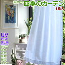 カーテン レース 205〜300cm幅 136〜200cm丈 1枚入 オーダー 別注 レースカーテン 強力 uvカット UVカット93% 明るい ミラー 白 ア...
