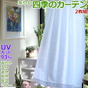 カーテン レース 100cm幅×228cm丈 2枚組 セット レースカーテン 強力 uvカット UVカット93% 明るい ミラー 白 アイボリー 遮熱 保温 断...