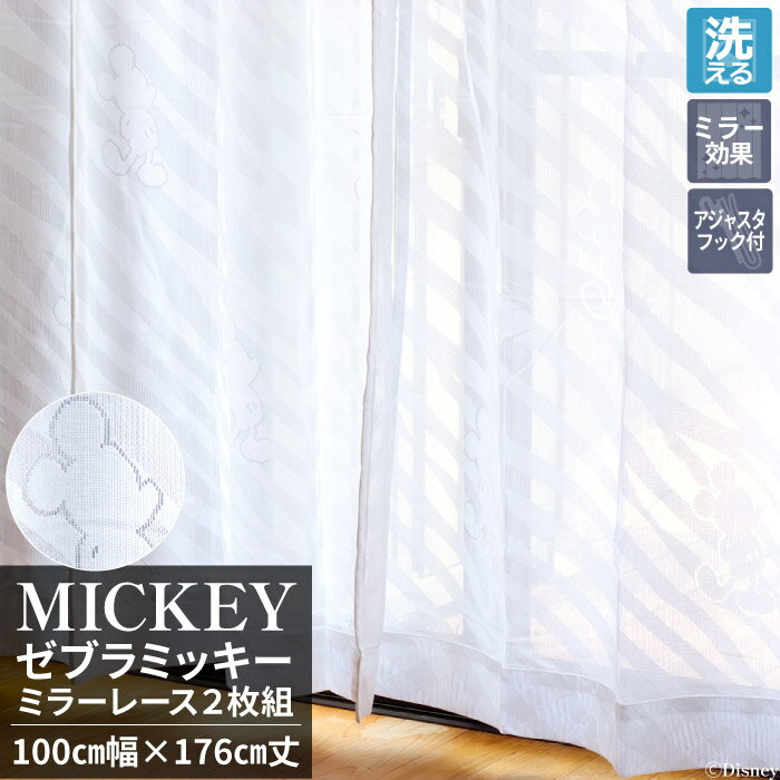 ディズニー レースカーテン 2枚セット 幅100cm×丈176cm 洗える ミッキー ミラーレースカーテン シンプル おしゃれ かわいい 133cm 198cm...