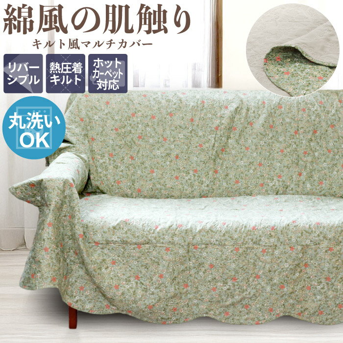 Rakuten - マルチカバー ソファーカバー 190×240cm 3人掛け キルト風 洗える 長方形 花柄 無地 ベッド オットマン 肘付き 肘あり 肘掛けなし かけるだけ ホットカーペット対応 こたつ掛け おしゃれ 約 3畳 / ルバーブ
