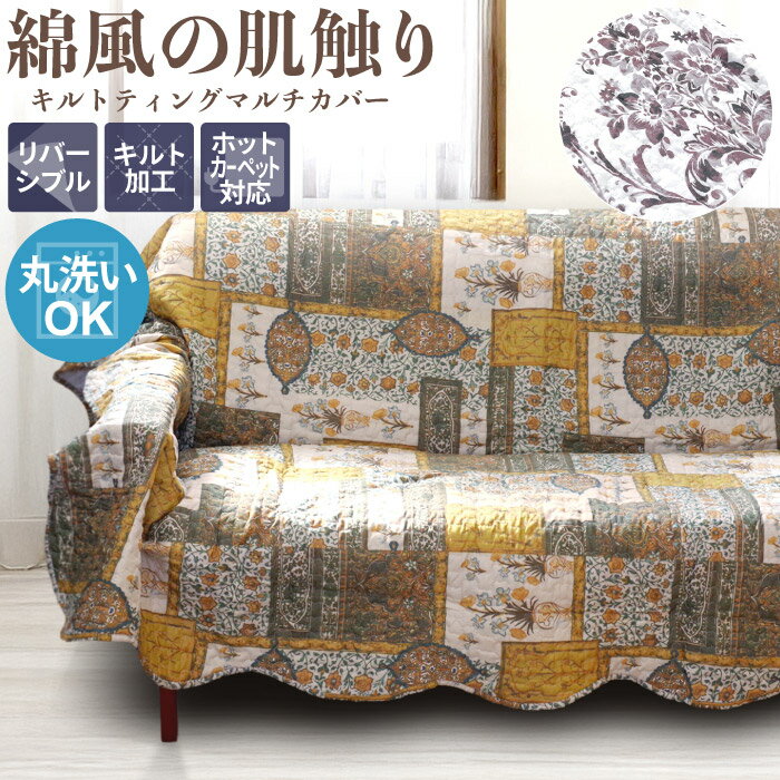 樂天商城 - マルチカバー ソファーカバー 190×190cm 2人掛け 3人掛け キルト 洗える 正方形 エスニック 花柄 オットマン ベッド ソファー 肘付き 肘あり 肘掛けなし かけるだけ ホットカーペット対応 グリーン ベージュ こたつ掛け おしゃれ 2畳 / サルサ