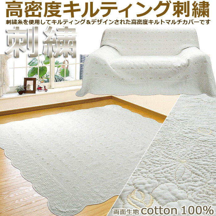 マルチカバー キルト ソファー 刺繍キルト 無地 『テーラ』 220×280cm 綿キルトラグ 送料無料（北海道 九州 沖縄を除く） アイコン マルチカバー ホットカーペット対応