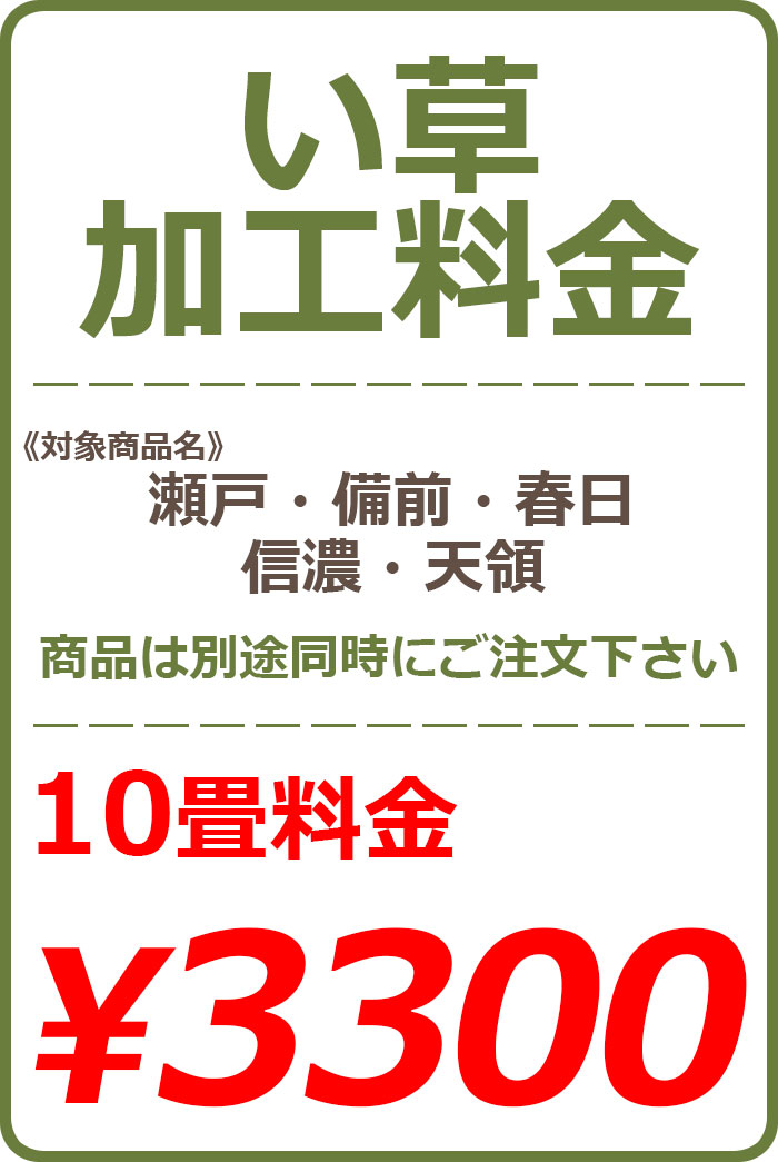 い草カット加工料金 10畳 3000円(税抜)※い草本体と一緒にご注文下さい