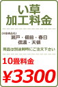 い草カット加工料金 10畳 3300円※い草本体と一緒にご注文下さい