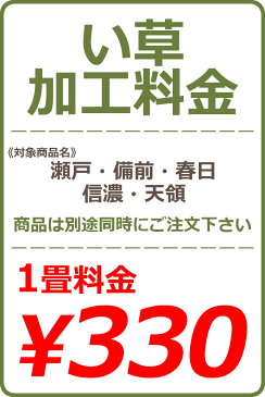 い草カット加工料金 1畳 330円※い草本体と一緒にご注文下さい