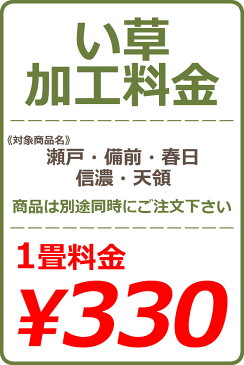 い草カット加工料金 1畳 300円(税抜)※い草本体と一緒にご注文下さい