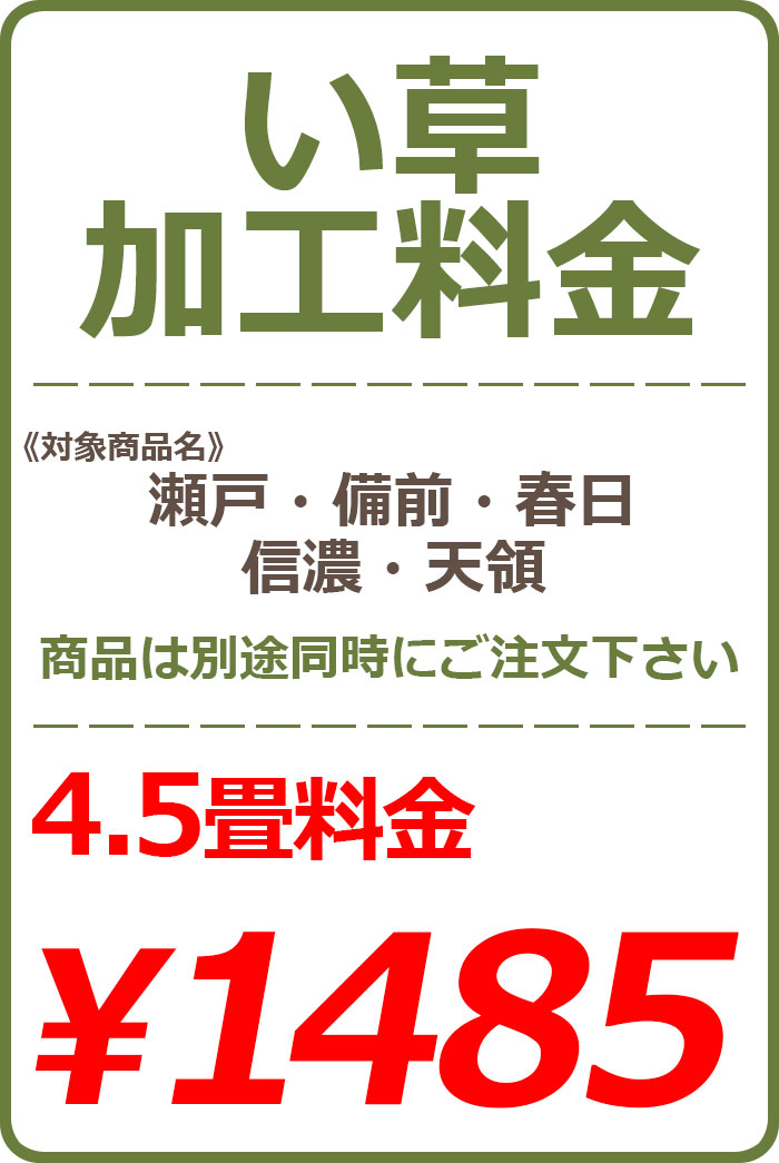 い草カット加工料金 4.5畳 1485円※い草本体と一緒にご注文下さい