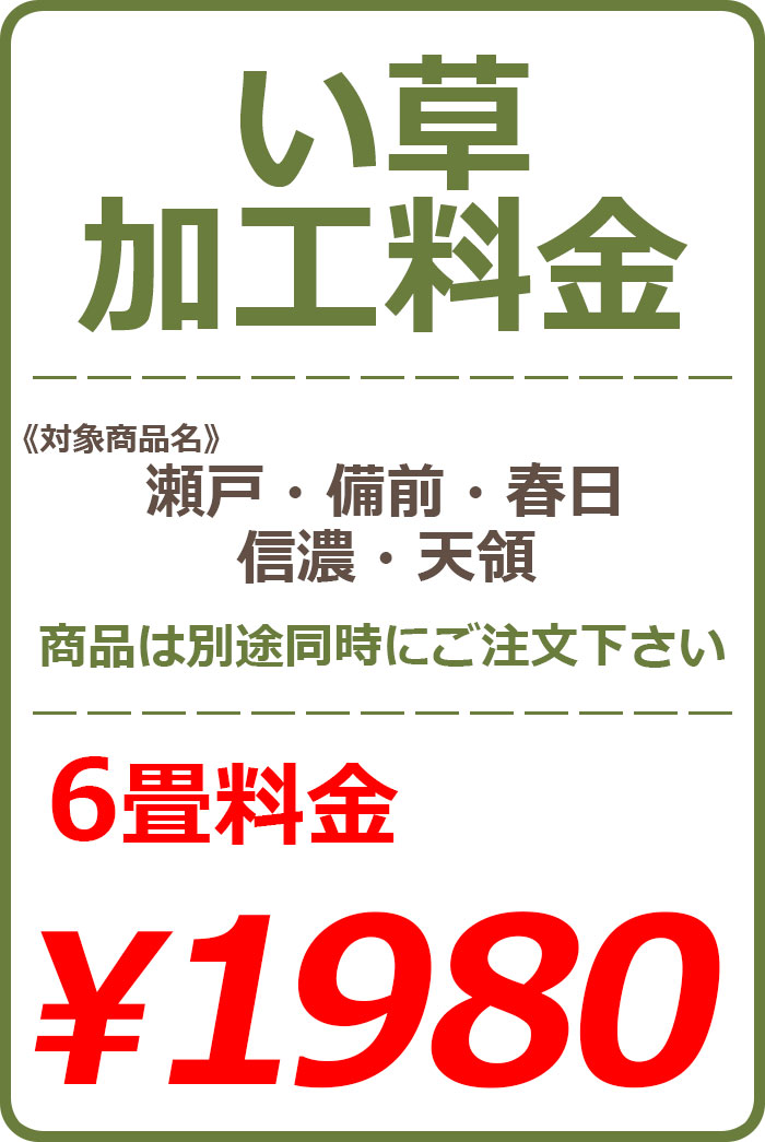 い草カット加工料金 6畳 1980円※い草本体と一緒にご注文下さい