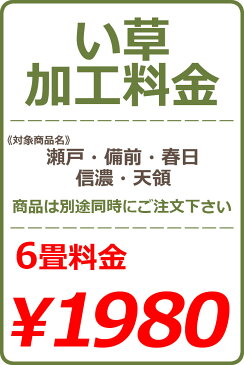 い草カット加工料金 6畳 1800円(税抜)※い草本体と一緒にご注文下さい