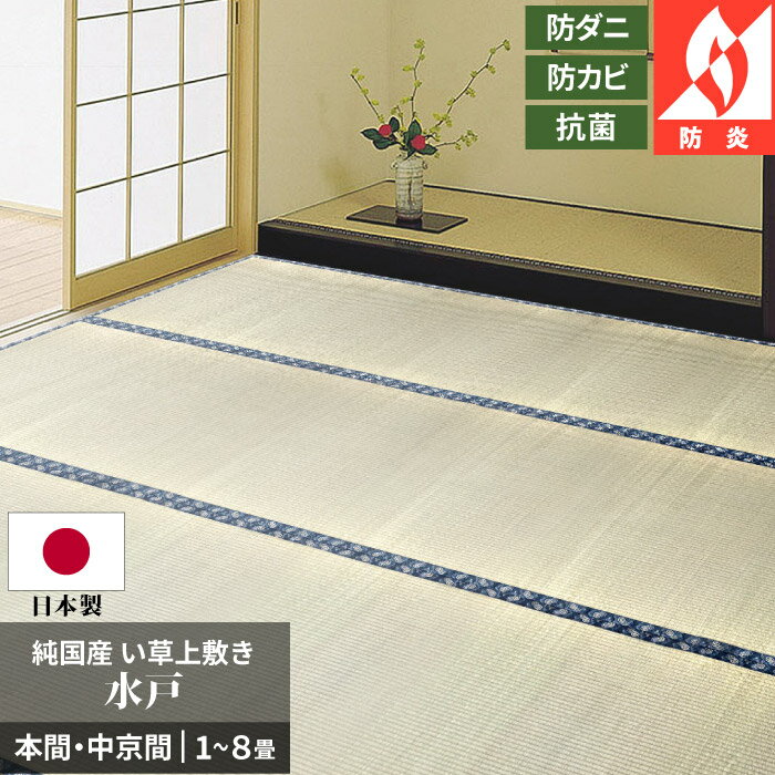 【クーポン対象】 い草 カーペット 6畳 本間 約286×382cm 中京間 約273×364cm 上敷き オーダー可 日本製 純国産 京間 三六間 無地 国産い草使用 カット加工 無地 ござ 防ダニ 防カビ 防炎 畳替 長方形 六畳 アイコン 【九州/北海道/沖縄追加送料有】 / 水戸 /
