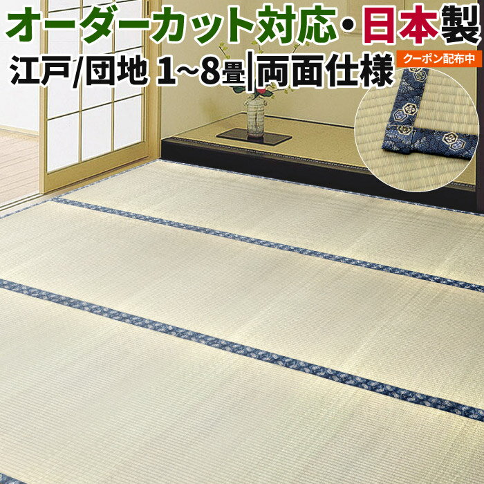 【クーポン対象】 い草 カーペット 6畳 江戸間 約261×352cm 団地間 約255×340cm 上敷き オーダー可 日本製 純国産 無地 国産い草使用 カット加工 無地 ござ 防ダニ 防カビ 防炎 畳替 長方形 六畳 アイコン 【九州/北海道/沖縄追加送料有】 / 水戸 /