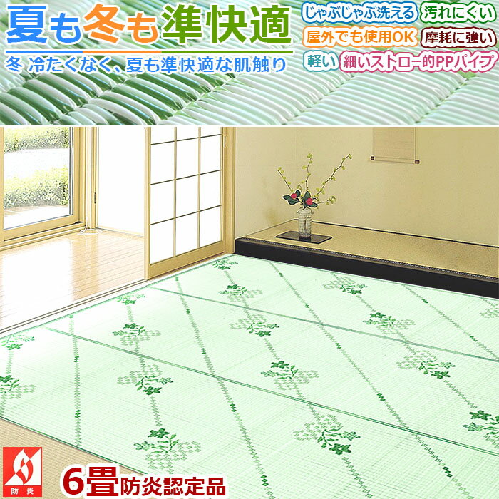 カーペット ラグ 国産 6畳 264×352cm 五八間 ござ ゴザ 防炎認定 準快適 洗える（洗濯機不可） 集会所 集会場 公民館 微クッション性 ホットカーペット対応 床暖対応 六畳 アイコン 【九州/北海道/沖縄追加送料有】 / い草風PPござ竜胆 /