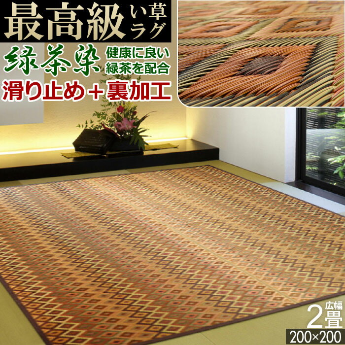 Rakuten - い草 ラグ 国産 2畳 200×200cm オールシーズン 裏貼加工 滑り止め 正方形 防ダニ 抗菌 緑茶染 殺菌 防臭 大きい 肉厚 天然素材 ホットカーペット対応 床暖対応 しじら織り クール 袋織り 最高級 二畳 【東北/北海道/沖縄追加送料有】 / Scls 六重織