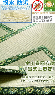 い草 カーペット 上敷き 4.5畳 『畳式上敷き』 江戸間 261×261cm ござ ラグ 7サイズ規格 1畳〜10畳 アイコン