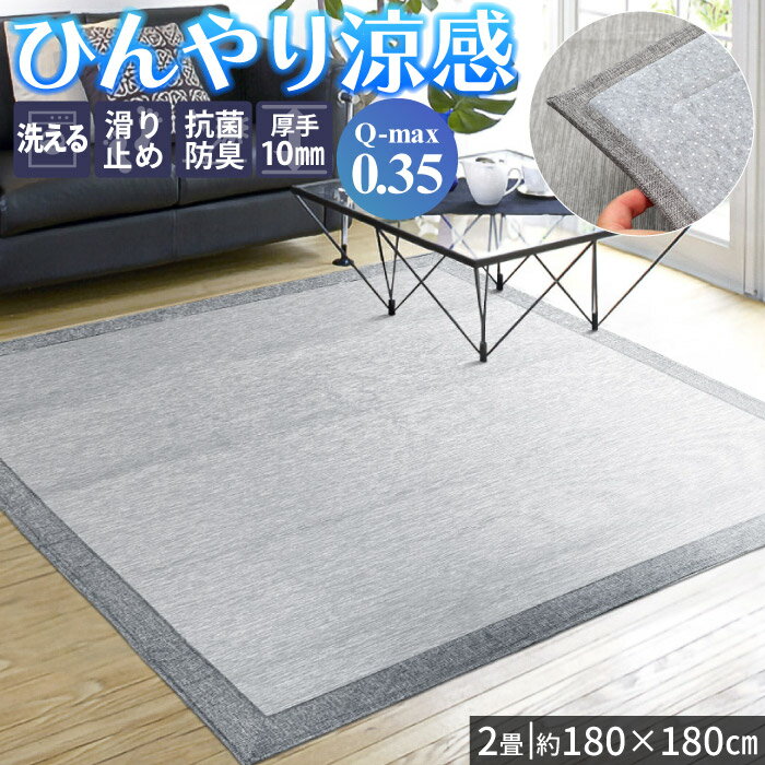 Rakuten - 冷感ラグ 厚手 洗える 2畳 180×180cm 接触冷感 Q-max0.35 抗菌防臭 シンプル 涼感 おしゃれ ひんやり 正方形 / 抗菌防臭クール