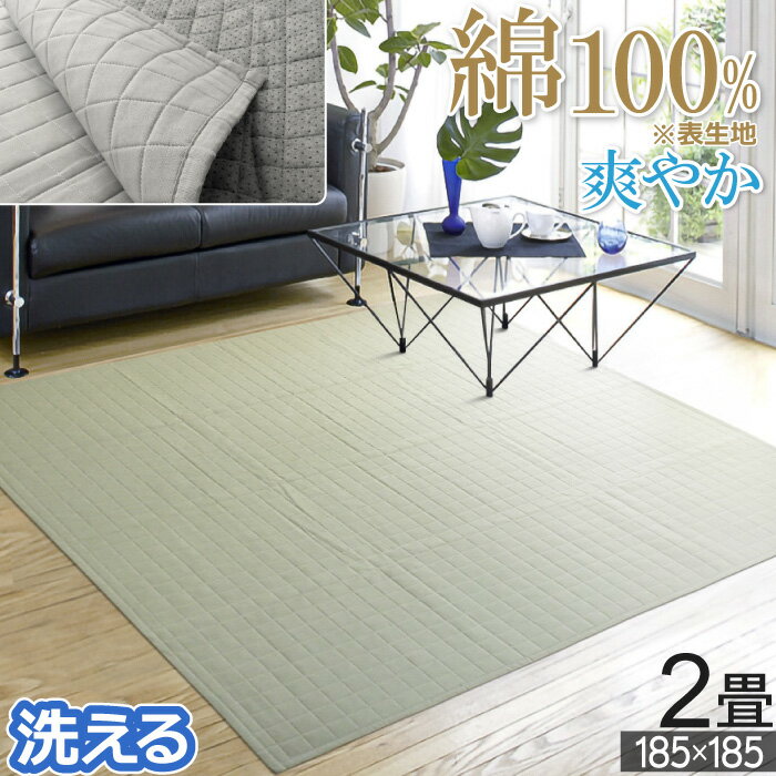 Rakuten - ラグ 2畳 185×185cm 綿ラグ キルトラグ カーペット マット 綿100％ 滑り止め コットンラグ 爽やか おしゃれ オールシーズン 正方形 洗える 洗濯 丸洗い 無地チェック グリーン グレー ホットカーペットカバー 床暖対応 ホットカーペット対応 二畳 / コトネ /