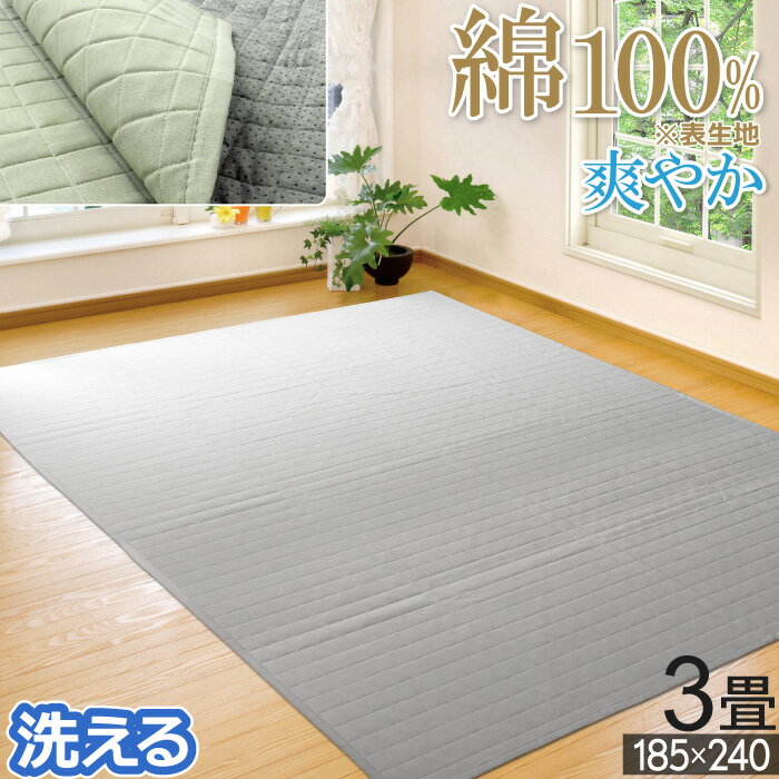 ラグ 3畳 185×240cm 綿ラグ キルトラグ カーペット マット 綿100％ 滑り止め コットンラグ 爽やか おしゃれ オールシーズン 長方形 洗える 洗濯 丸洗い 無地チェック グリーン グレー ホットカーペットカバー 床暖対応 ホットカーペット対応 三畳 / コトネ /