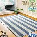 ラグ 約 3畳 180×230cm ホットカーペット対応 カーペット 綿100% 洗える ネイビー グリーン ストライプ クール ウォッシャブル コットン 丸洗い 洗濯 ふんわり 爽やか 長方形 アイコン 三畳 【九州/北海道/沖縄追加送料有】 / 綿ダンガリー /