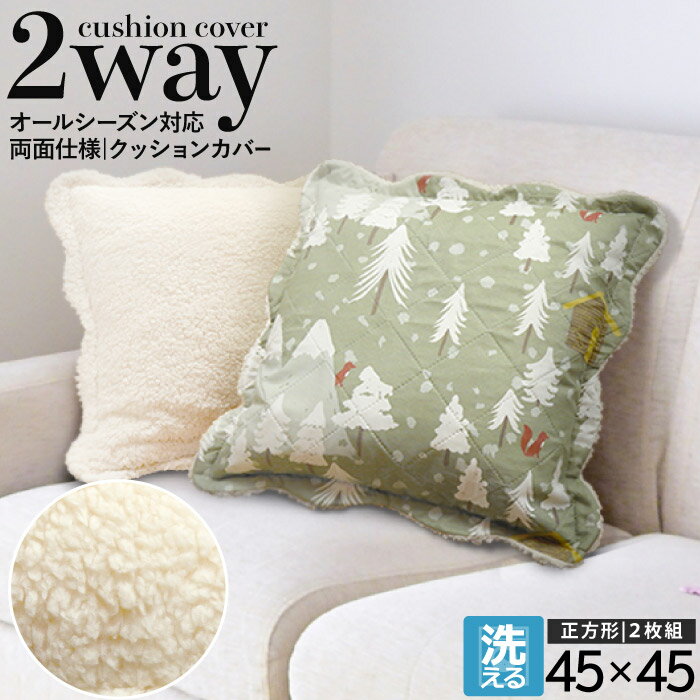 Rakuten - 【ポイント10倍】 クッションカバー 45×45cm 2枚組 北欧風 両面カバー ファー 背当て キルト 洗える 丸洗い ソファ ベッド 洗濯可 ふかふか もこもこ 暖かい 無地 アイボリー お得 防寒対策 冬 おしゃれ / 2WAYクッションカバー /