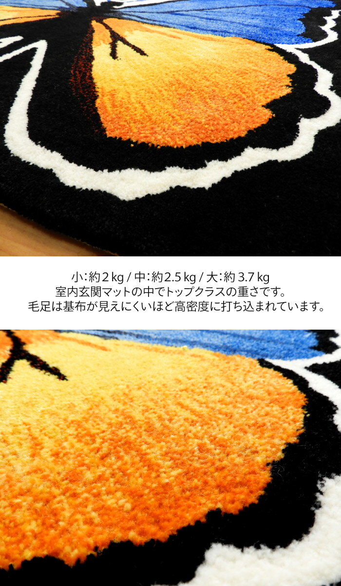 【ポイント10倍】 マット 玄関マット 50×80cm 屋内 蝶柄 チョウ 滑り止め パピヨン 高品質 高密度 重厚 重い 厚い 肉厚 ボリューミー ボリューム 綺麗 美しい 黒 ブラック 硬い 弱滑り止め 手織風 高価 上質 上級 格上 ハイグレード / 蝶 /
