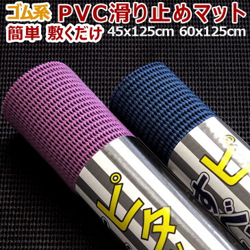 滑り止めマット/PVC-S ノンスリップマット 45×125cm カーペット マット マルチカバー用 洗える アイコン