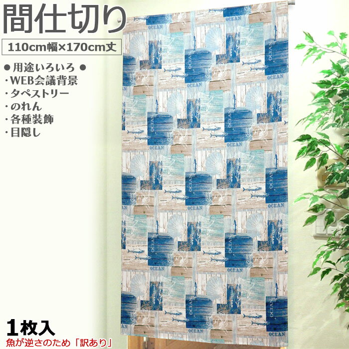 間仕切り 110×170cm 1枚入 暖簾 のれん 目隠し オーシャン テレワーク タペストリー タピストリー インテリア 訳あり アウトレット 全国送料無料 アイコン