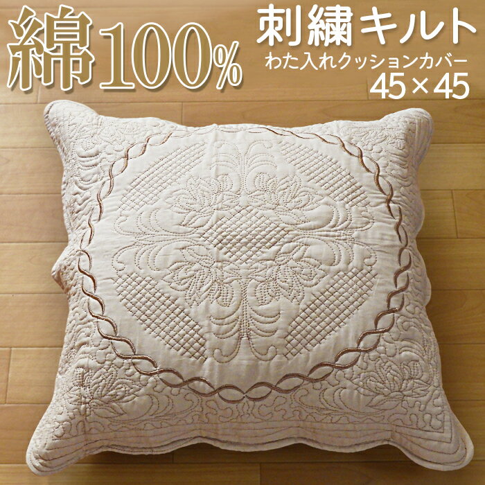 訳あり【B】 クッションカバー キルト 綿 BEプライム 45×45 片面 洗える キルティング ステッチ カバー 刺繍キルト スティッチ 椅子 手芸 クッション クッションカバー 洗濯 丸洗い 手芸材料 チェアパッド 刺繍 おしゃれ 綿100％ コットン アウトレット 在庫処分