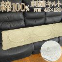 ロングシート フリーシート 45×130cm ロングチェアパッド ベンチカバー キルト 洗える 綿 両面 シートパッド 刺繍キルト キルティング 椅子 カバー クッション ソファー 洗濯 丸洗い おしゃれ キッチンマット 綿100% コットン エンブロイダリー アウトレット 在庫処分