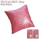 クッションカバー 45×45cm 2枚組 無地 シンプル 光沢 正方形 ピンク 虹色 おしゃれ インテリア 全国送料無料 / レインボウリング /
