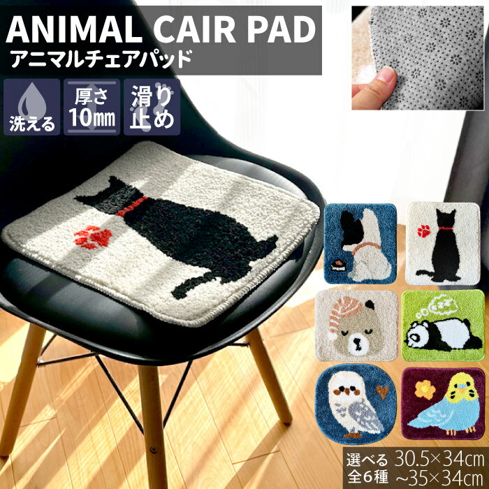 チェアパッド 洗える 35cm 30cm 滑り止め付 マット ミニラグ 足元 室内 かわいい 犬 猫 ネコ インコ フクロウ パンダ クマ 鳥 子供部屋 キッズチェア ソファ ふんわり クッション 暖かい 柔らかい 四角 丸 カラフル 丸洗い おしゃれ 正方形 / アニマルチェアパッド /