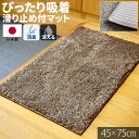 訳あり【A】 玄関マット 洗える 45×75cm 滑り止め付 消臭 無地 ペットマット フロアマット 足元 ラグマット シャギー 室内 犬 猫 ブラウン グレー ふんわり ふかふか 暖かい 柔らかい 癒し 丸洗い おしゃれ 長方形 お洒落 / Th吸着シャギーマット /(3)