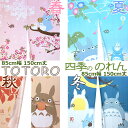のれん 85×150cm 150丈 1枚入 トトロ キャラクター スタジオジブリ 春夏 秋冬 ロング 長い かわいい アイコン 送料無料 / トトロ四季の暖簾 /