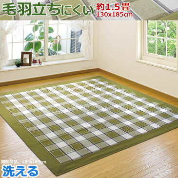 ラグ カーペット ホットカーペットカバー 1.5畳 honest 130×185 チェック 毛羽立ちにくい こたつ敷き コタツ敷き ホットカーペット対応 喉に優しい 埃が出にくい 遊び毛ほぼ無い ウレタン入 裏張り アイコン