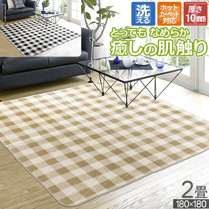 Rakuten - ラグ 2畳 180×180cm ホットカーペット対応 洗える 丸洗い こたつ敷き ウレタン ブラック 黒 ベージュ 暖かい 柔らかい 癒し ふんわり 床暖対応 おしゃれ ラビットファー調 ラグマット 正方形 寒さ対策 防寒対策 お洒落 ブロックチェック 秋用 冬用 二畳 / チェック /