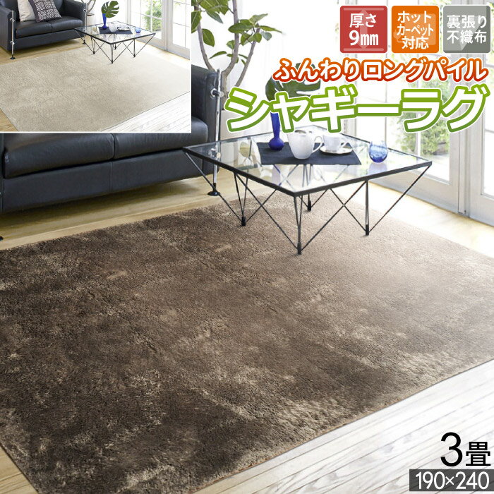 Rakuten - ラグ 約 3畳 190×240cm 無地 シャギー ホットカーペット対応 こたつ敷き ベージュ ブラウン ふんわり フェイクファー ウレタン入り なめらか 暖かい 柔らかい 癒し ふんわり 床暖対応 おしゃれ ラグマット 長方形 寒さ対策 防寒対策 お洒落 秋 冬 三畳 ふわとろ / シャギー