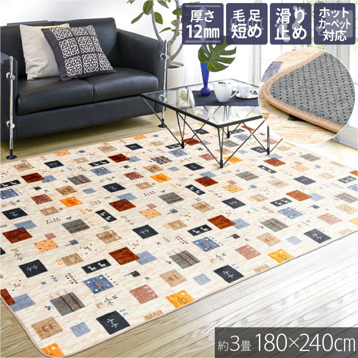 Rakuten - ラグ 180×240cm 約 3畳 ラグマット 滑り止め付 厚手 センターラグ ホットカーペットカバー フランネル ギャベ柄 エスニック シンプル カジュアル こたつ敷き おしゃれ ベージュ なめらか 暖かい 柔らかい ふんわり 床暖房対応 長方形 秋 冬 ふわとろ / ギャベフランネル /