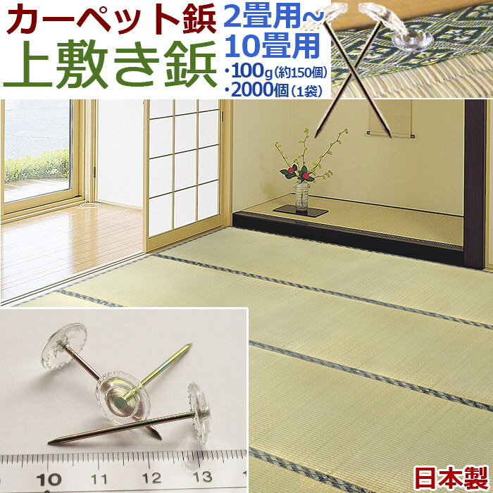 カーペット鋲 国産 10畳用 36個組 34×13mm い草上敷き鋲 畳用上敷き鋲 花ござ固定ピン い草用ピン い草 ござ ラグ カーペット ピン 鋲 透明 クリア 滑り止め 固定 アイコン / 上敷き鋲 /