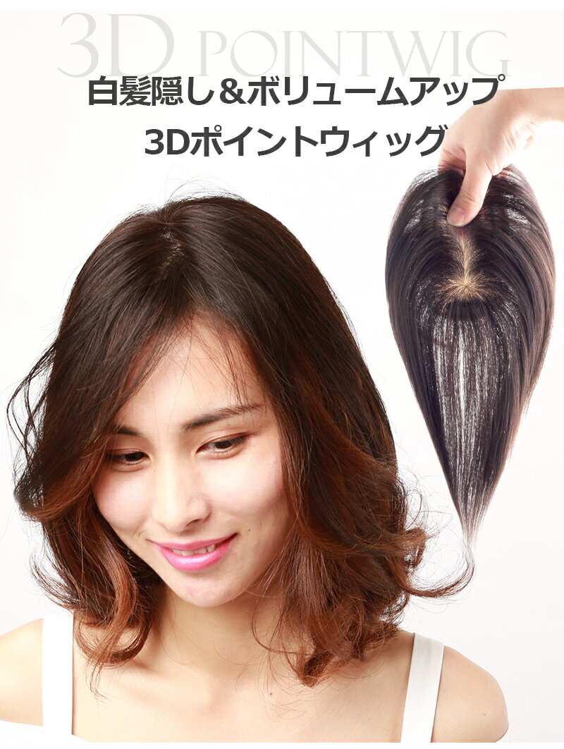 【返品交換OK！送料無料】人毛 部分ウィッグ 艶髪 ウィッグ かつら ポイントウィッグ 白髪かくし つけ毛 トップカバー 女性 レディース つむじ付き 自然 ナチュラル ヘアピース 頭頂部 白髪隠し 白髪カバー セミロング 薄毛対策 BAJZ812-35
