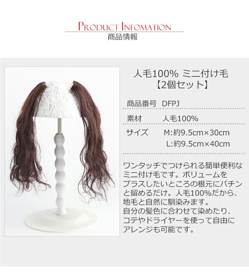 私元気ウィッグ・かつら専門店『ミニつけ毛人毛100%M』