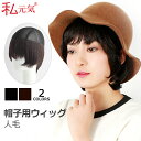 人毛付きインナーキャップ インナーウィッグ 帽子 医療用 帽子用ウィッグ ショート 毛付き帽子 キャップウィッグ 髪付き帽子 帽子ウィッグ 毛付き ウィッグ付き...