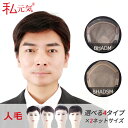 全国カット/返品OK 自然 通気 メンズ用 総手植え 人毛 トップカバー 医療用 部分ウィッグ メンズウィッグ ヘアピース 男性用 紳士用 白髪 薄毛 円型脱毛...